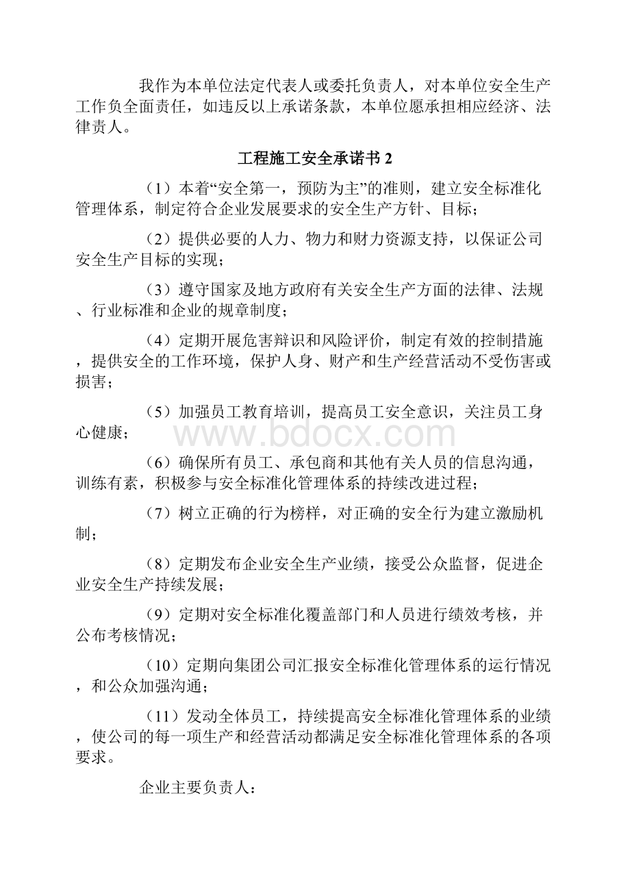 工程施工安全承诺书Word文档格式.docx_第2页