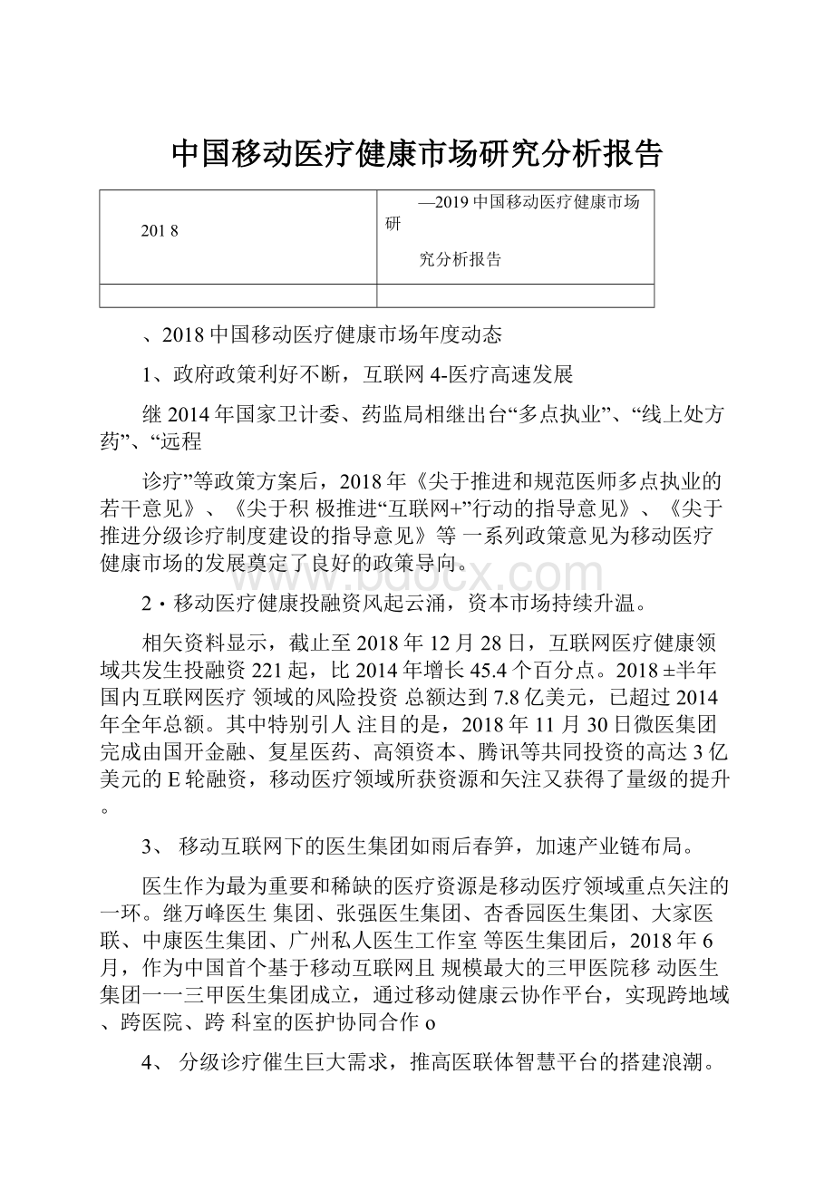 中国移动医疗健康市场研究分析报告.docx