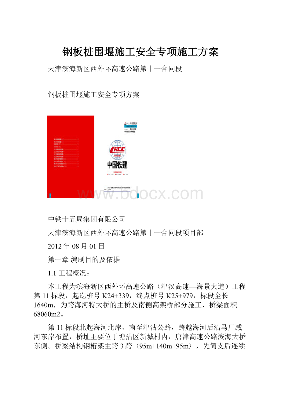 钢板桩围堰施工安全专项施工方案.docx_第1页