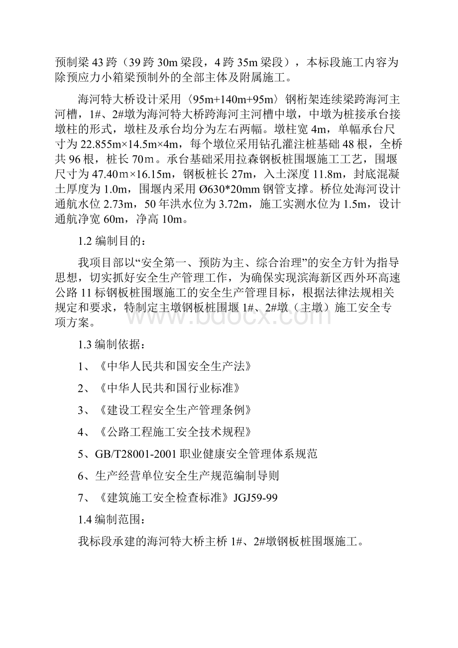 钢板桩围堰施工安全专项施工方案.docx_第2页