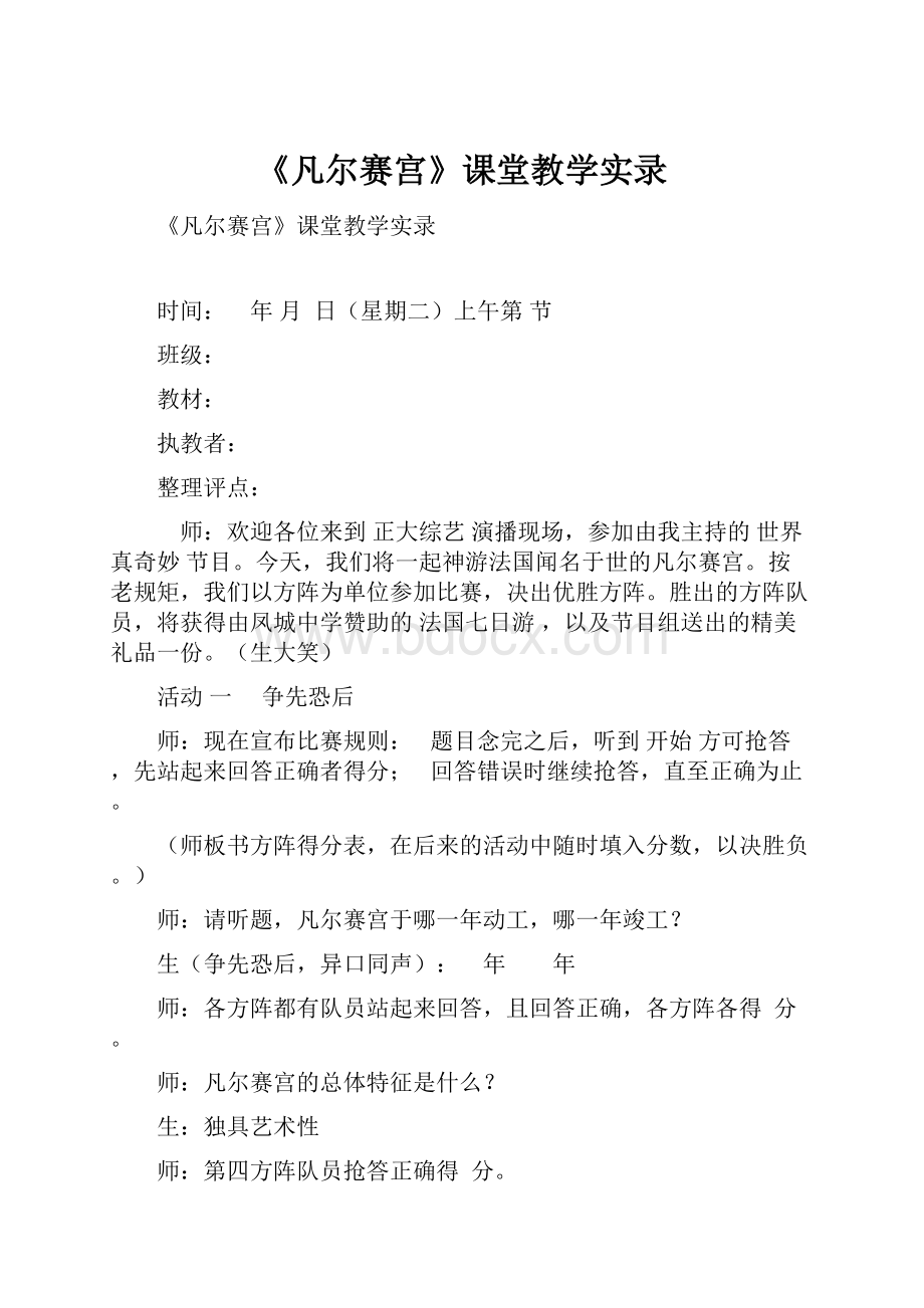 《凡尔赛宫》课堂教学实录Word格式文档下载.docx_第1页