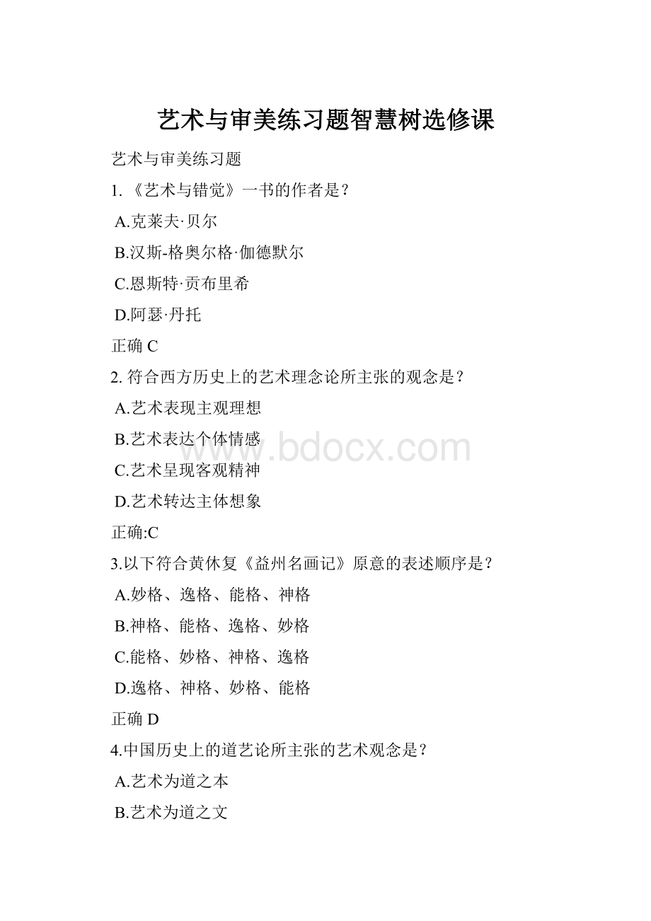 艺术与审美练习题智慧树选修课Word下载.docx