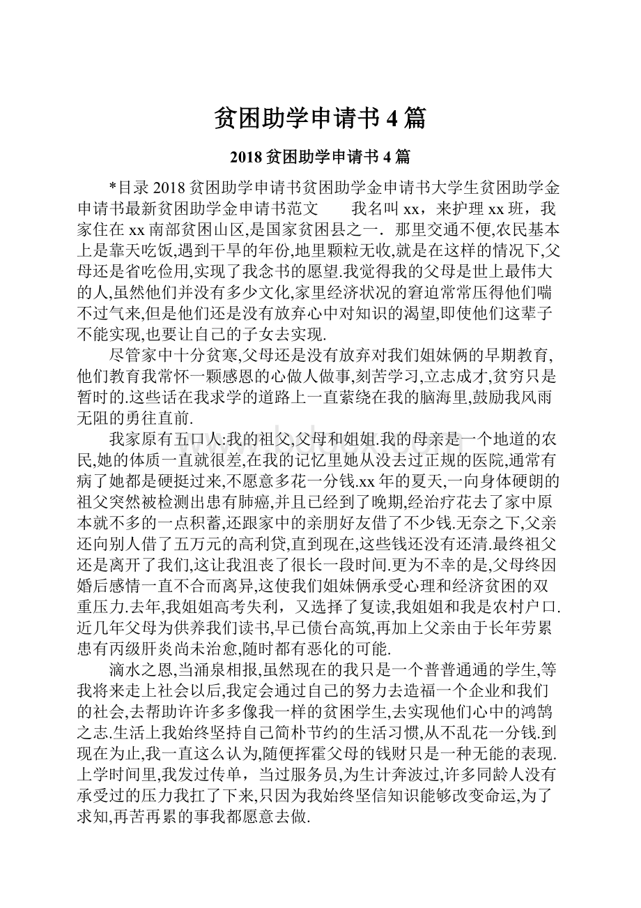 贫困助学申请书4篇.docx_第1页