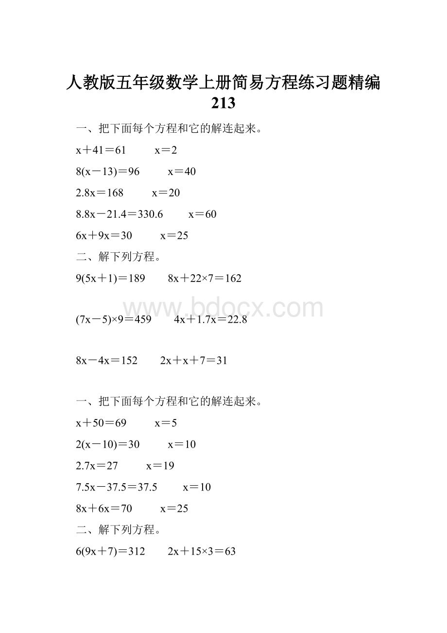 人教版五年级数学上册简易方程练习题精编 213.docx_第1页