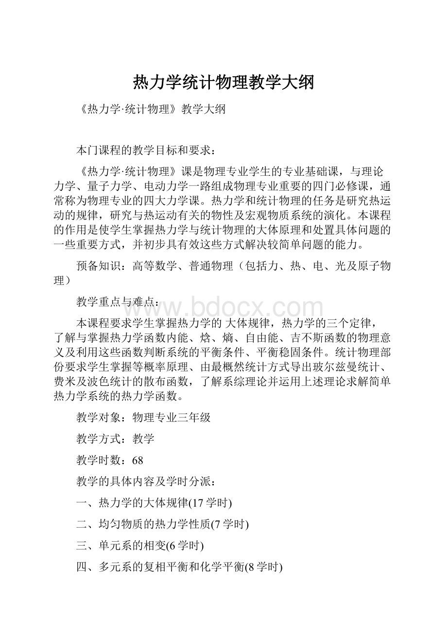 热力学统计物理教学大纲Word文档格式.docx