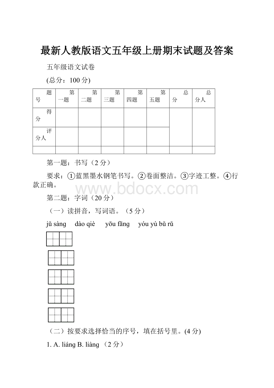 最新人教版语文五年级上册期末试题及答案Word文档格式.docx