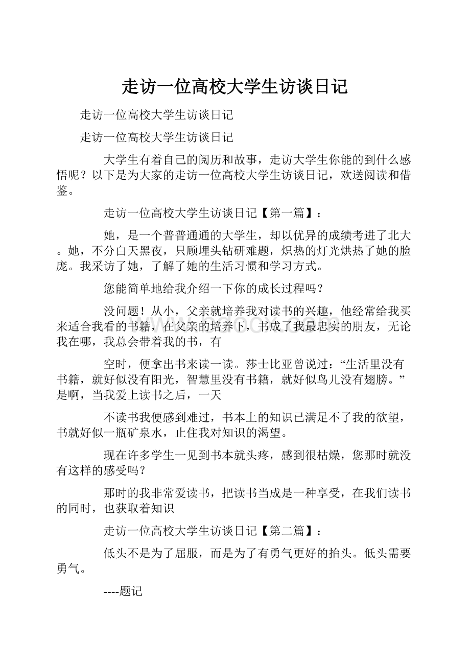 走访一位高校大学生访谈日记Word文档格式.docx_第1页