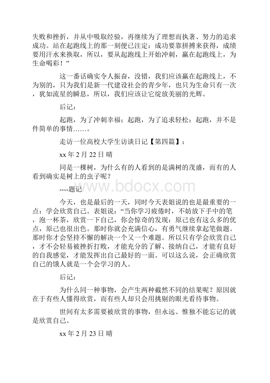 走访一位高校大学生访谈日记Word文档格式.docx_第3页