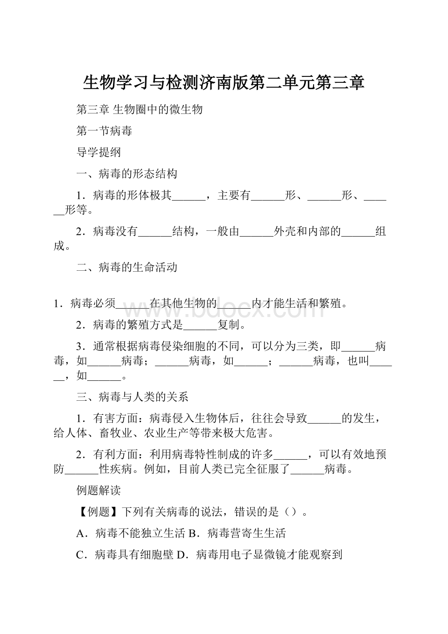 生物学习与检测济南版第二单元第三章.docx_第1页