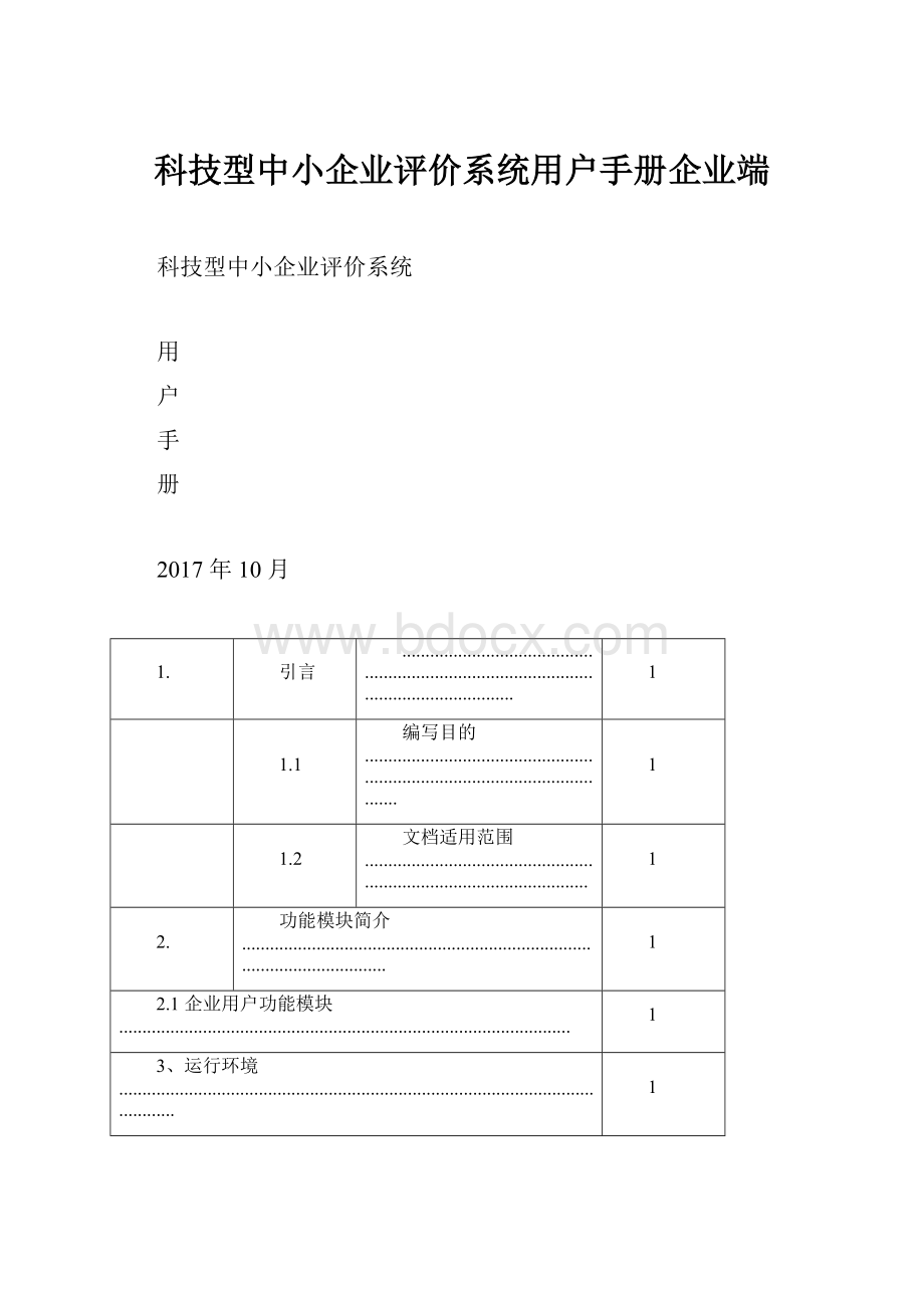 科技型中小企业评价系统用户手册企业端.docx_第1页