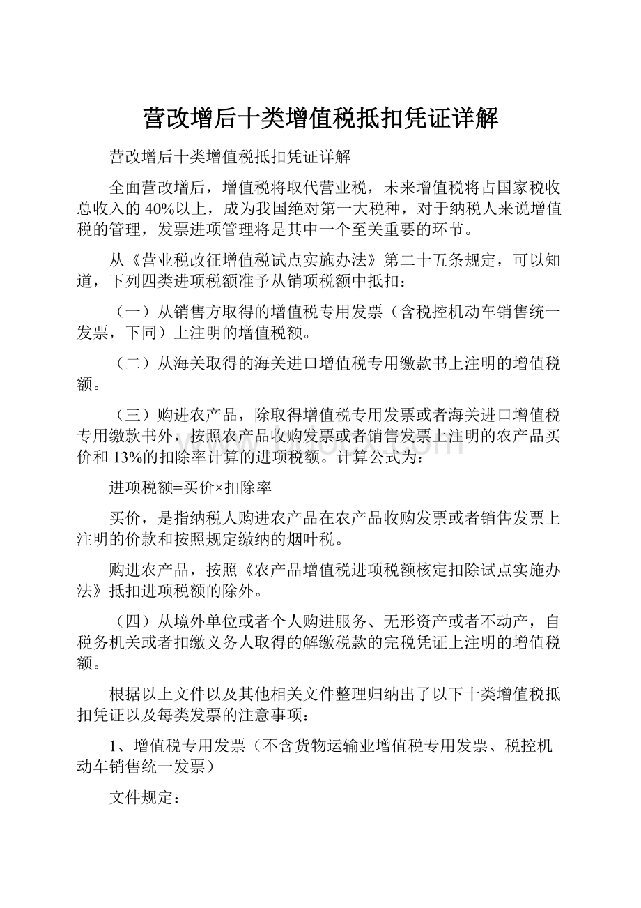 营改增后十类增值税抵扣凭证详解Word文件下载.docx_第1页