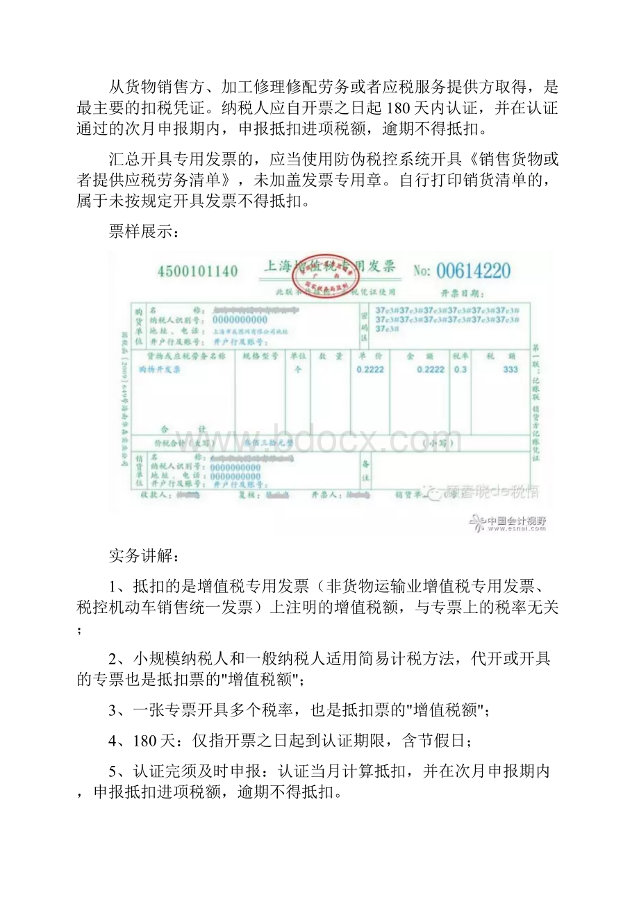 营改增后十类增值税抵扣凭证详解Word文件下载.docx_第2页