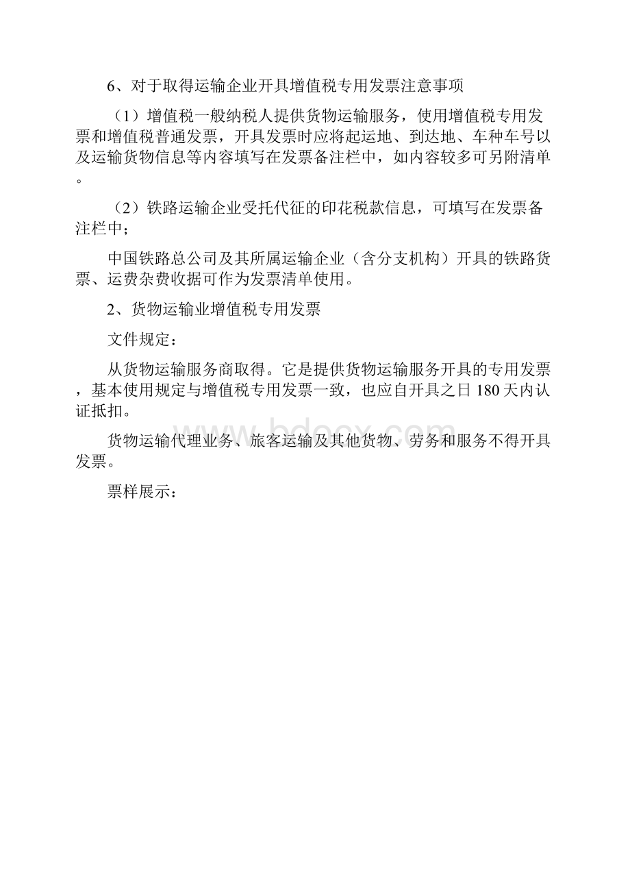 营改增后十类增值税抵扣凭证详解Word文件下载.docx_第3页