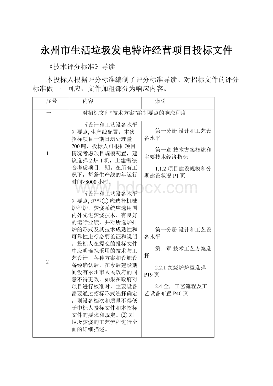 永州市生活垃圾发电特许经营项目投标文件.docx