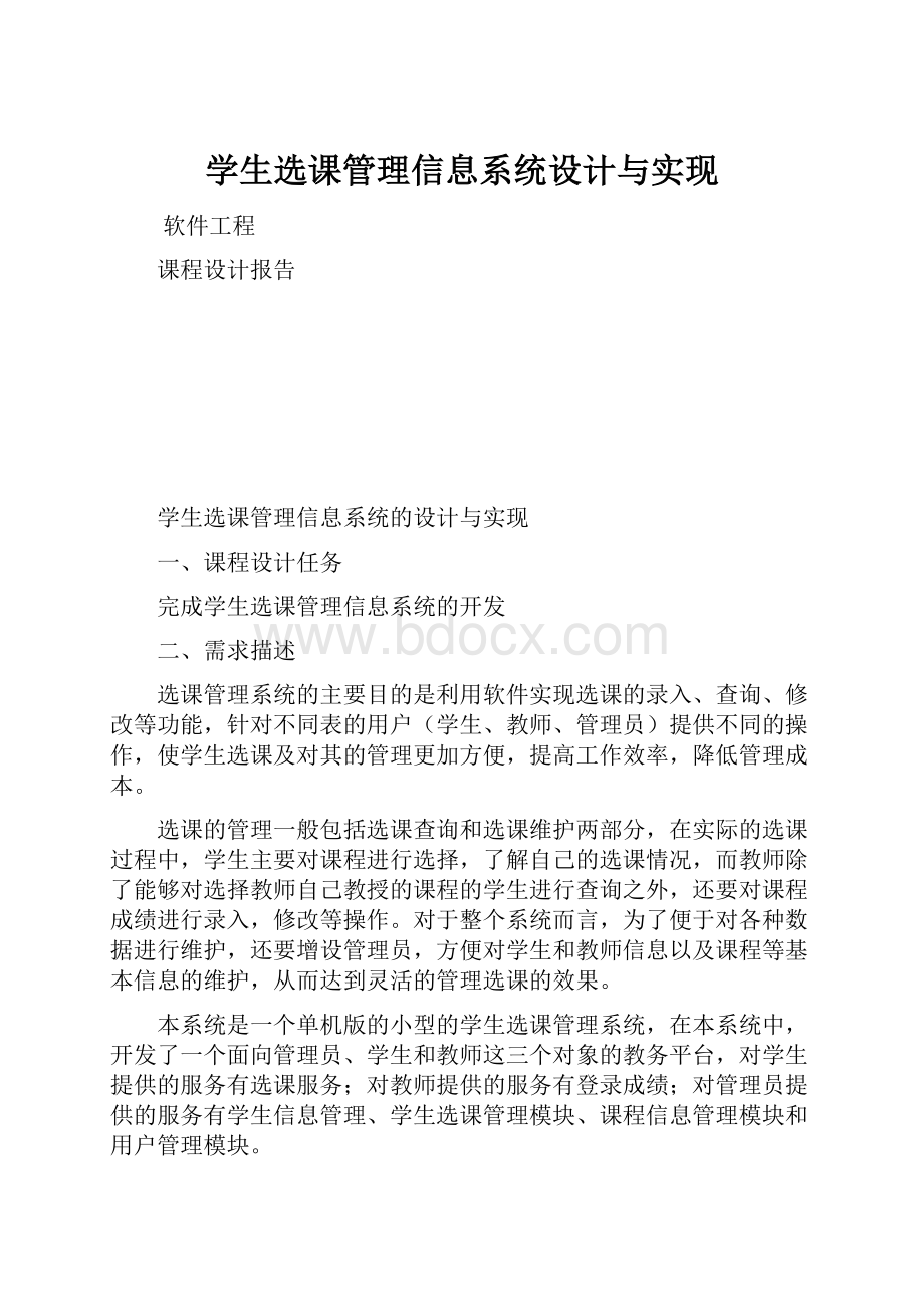 学生选课管理信息系统设计与实现.docx_第1页