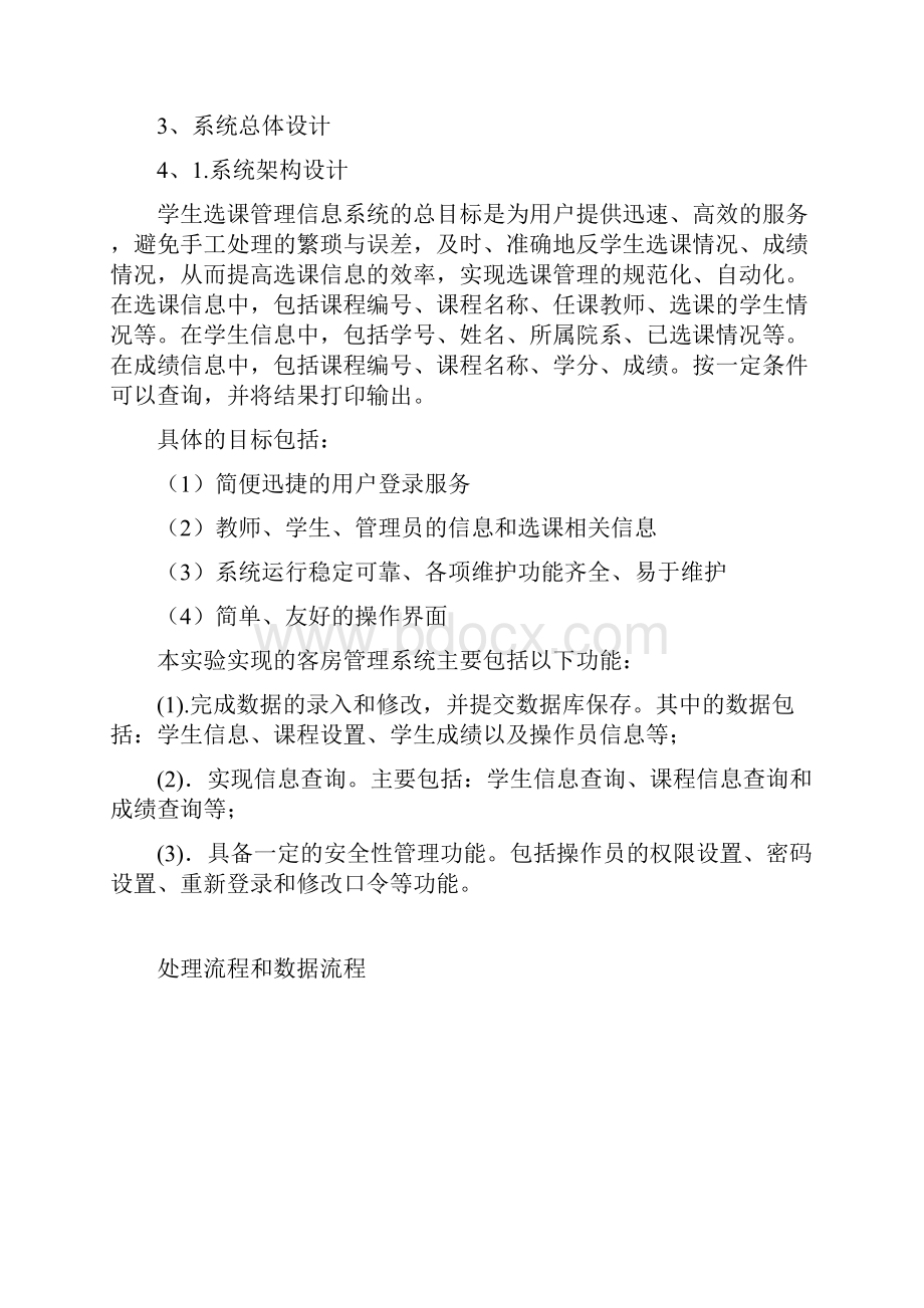 学生选课管理信息系统设计与实现.docx_第2页