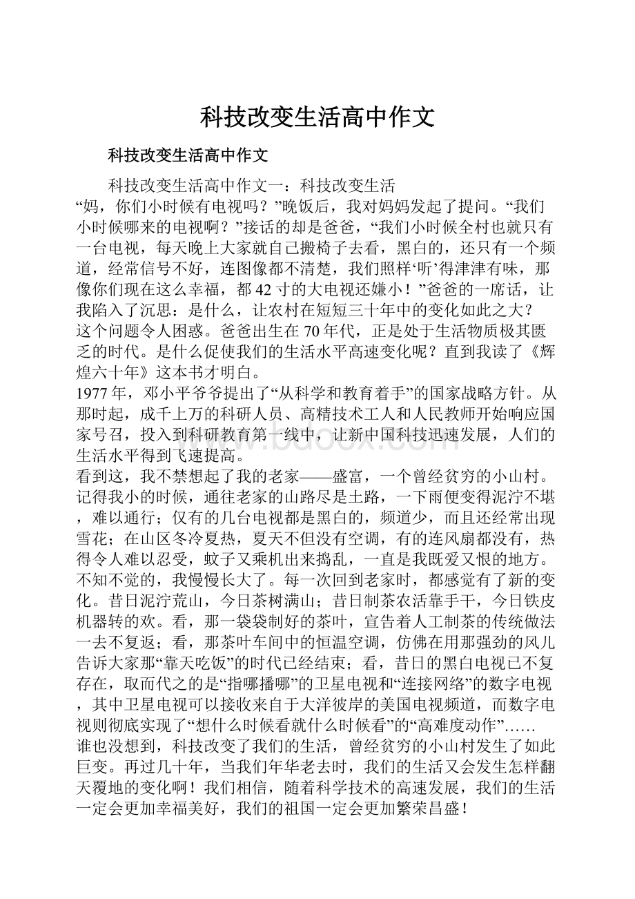 科技改变生活高中作文Word格式文档下载.docx