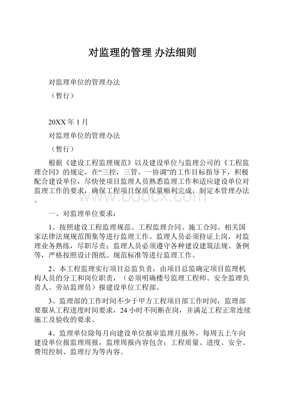 对监理的管理 办法细则Word文档格式.docx