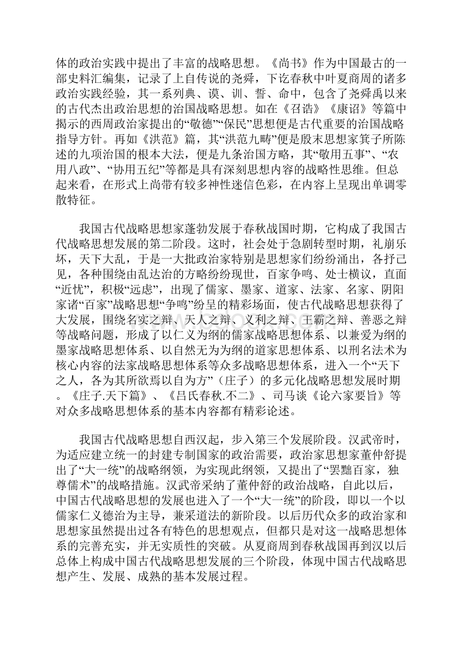 中国古代战略思想董根洪Word格式.docx_第2页