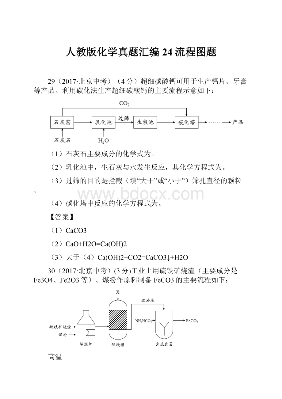 人教版化学真题汇编24流程图题.docx_第1页