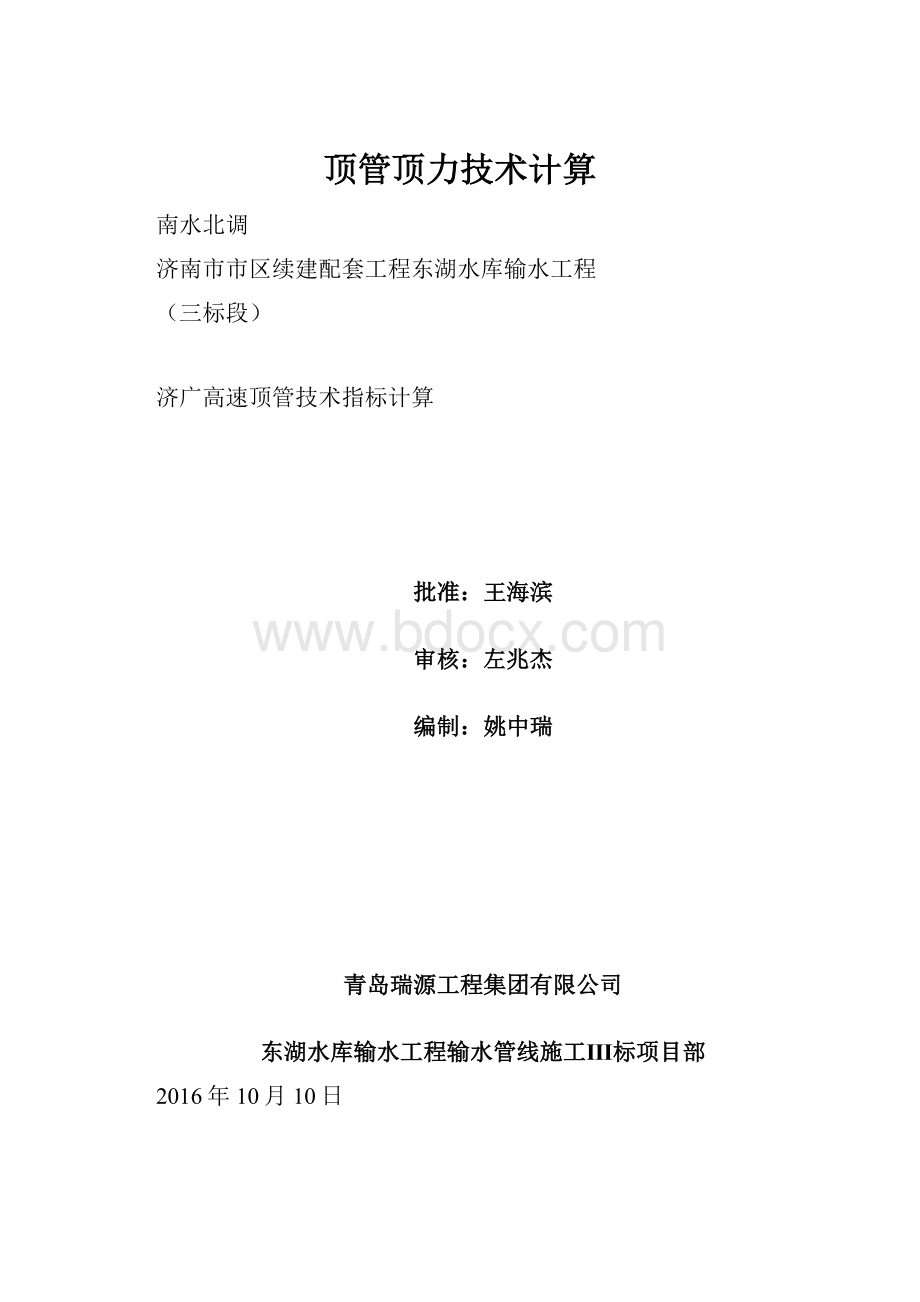 顶管顶力技术计算Word文档下载推荐.docx_第1页