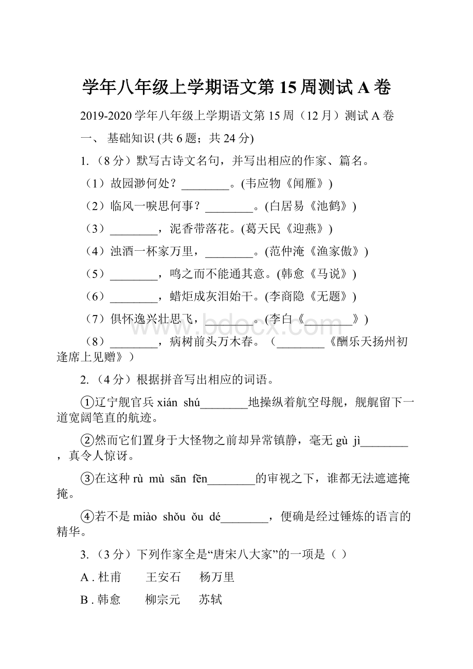 学年八年级上学期语文第15周测试A卷文档格式.docx