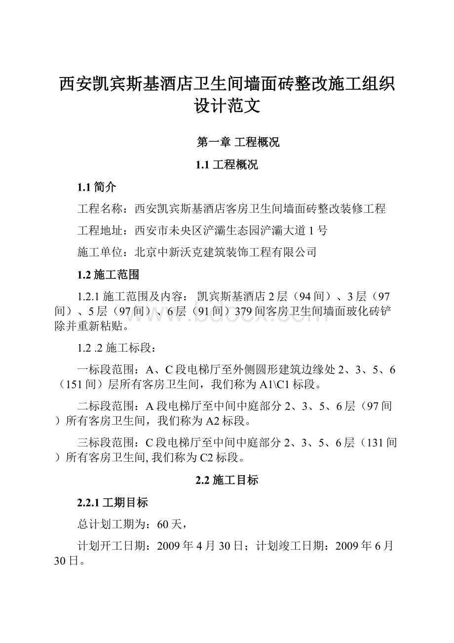 西安凯宾斯基酒店卫生间墙面砖整改施工组织设计范文.docx_第1页