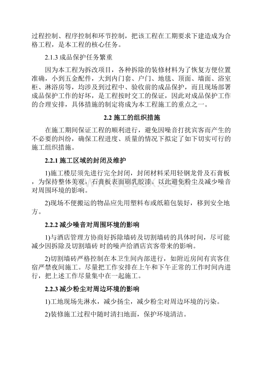 西安凯宾斯基酒店卫生间墙面砖整改施工组织设计范文.docx_第3页