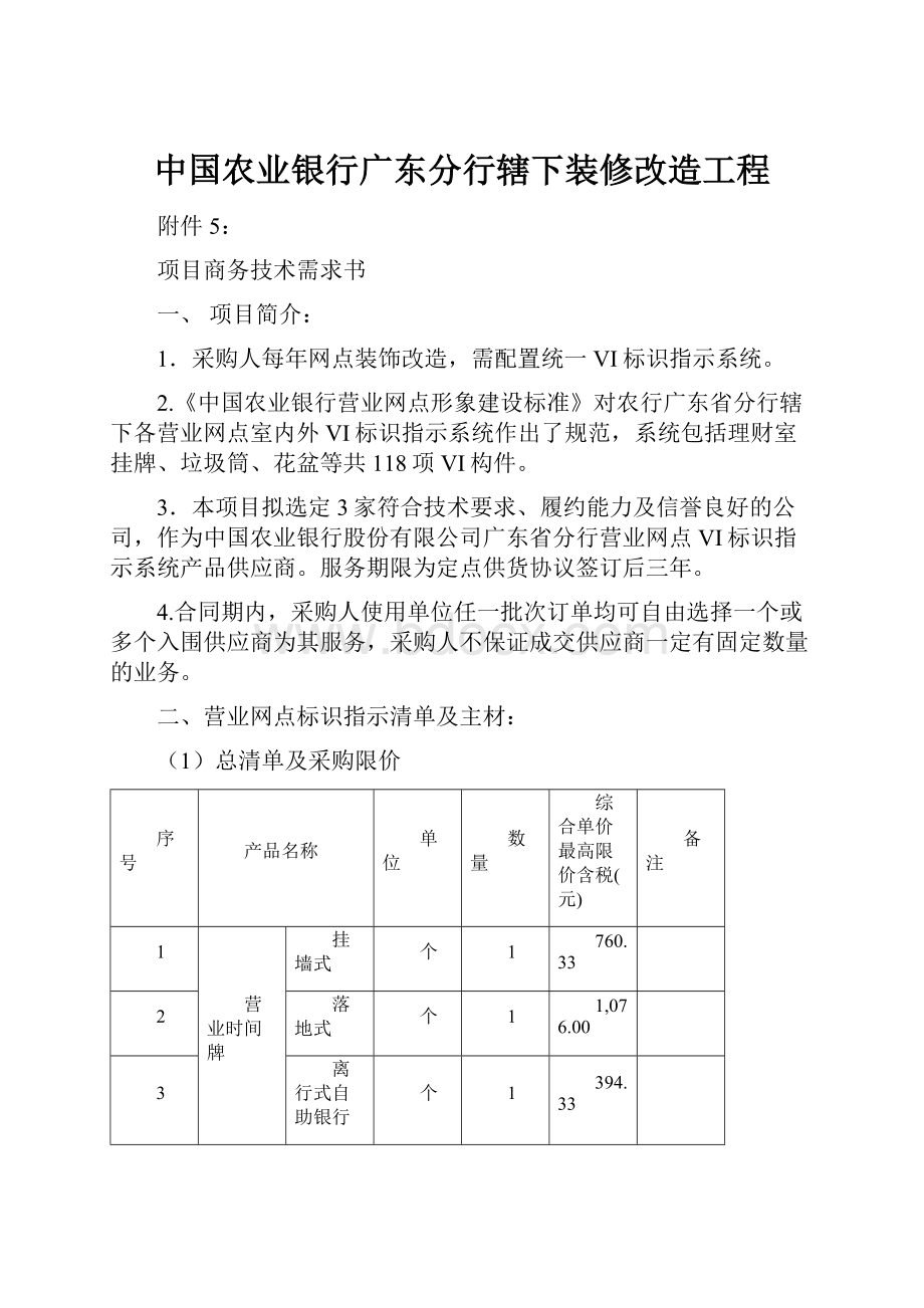 中国农业银行广东分行辖下装修改造工程.docx_第1页