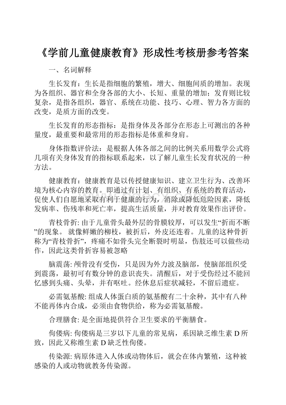 《学前儿童健康教育》形成性考核册参考答案.docx