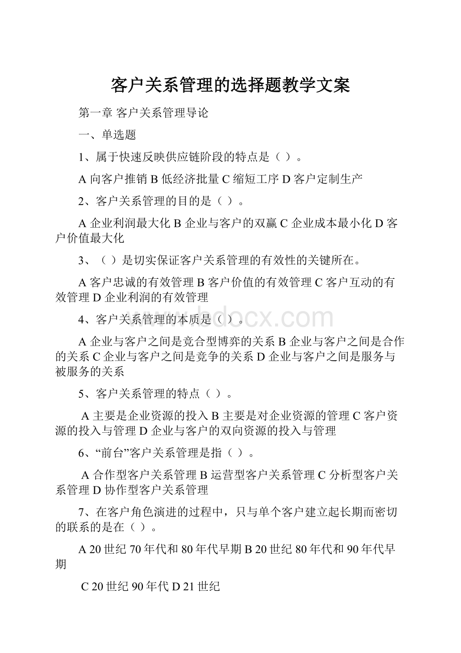 客户关系管理的选择题教学文案.docx_第1页