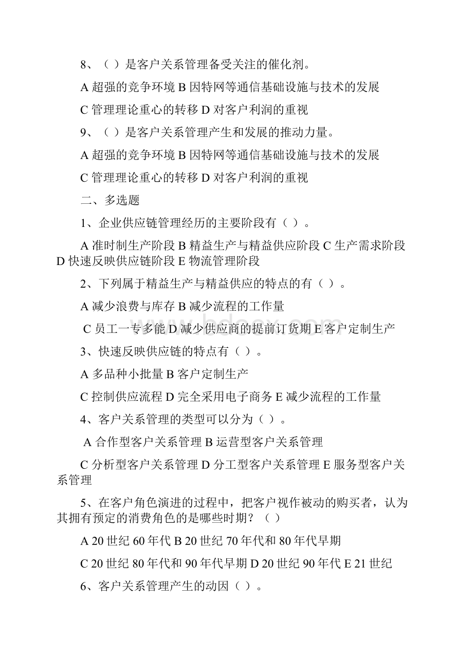 客户关系管理的选择题教学文案.docx_第2页