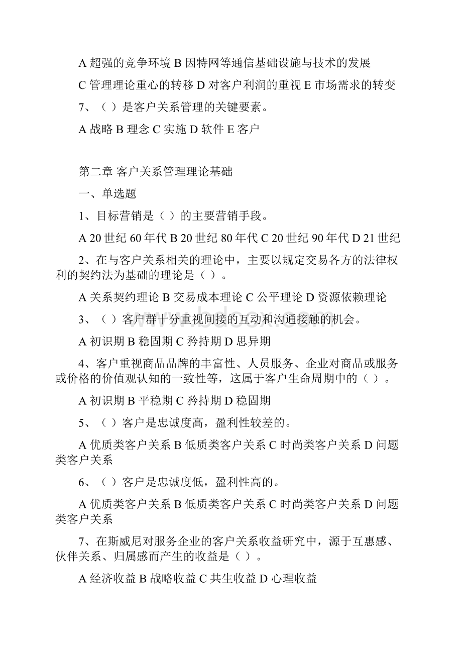 客户关系管理的选择题教学文案.docx_第3页