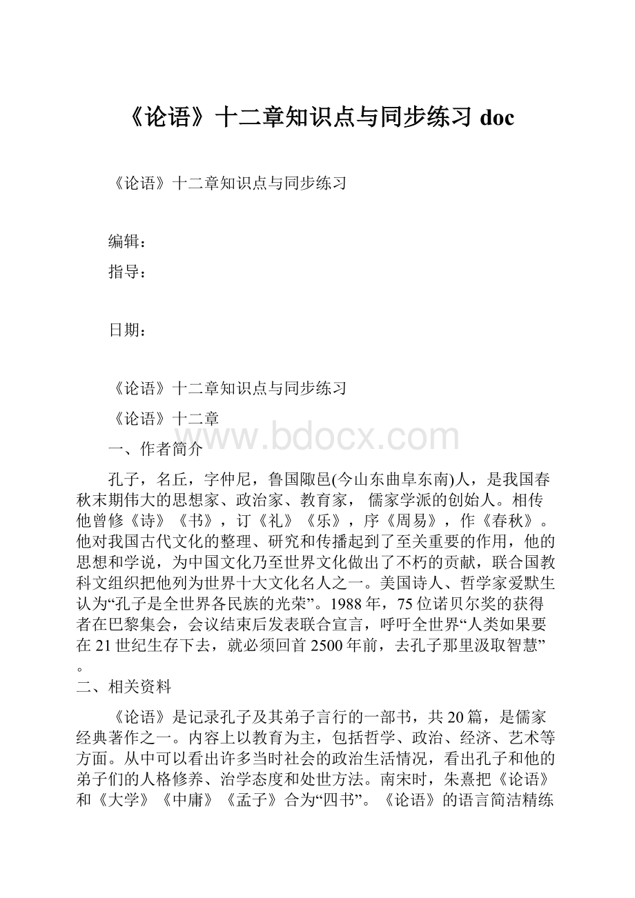 《论语》十二章知识点与同步练习doc.docx