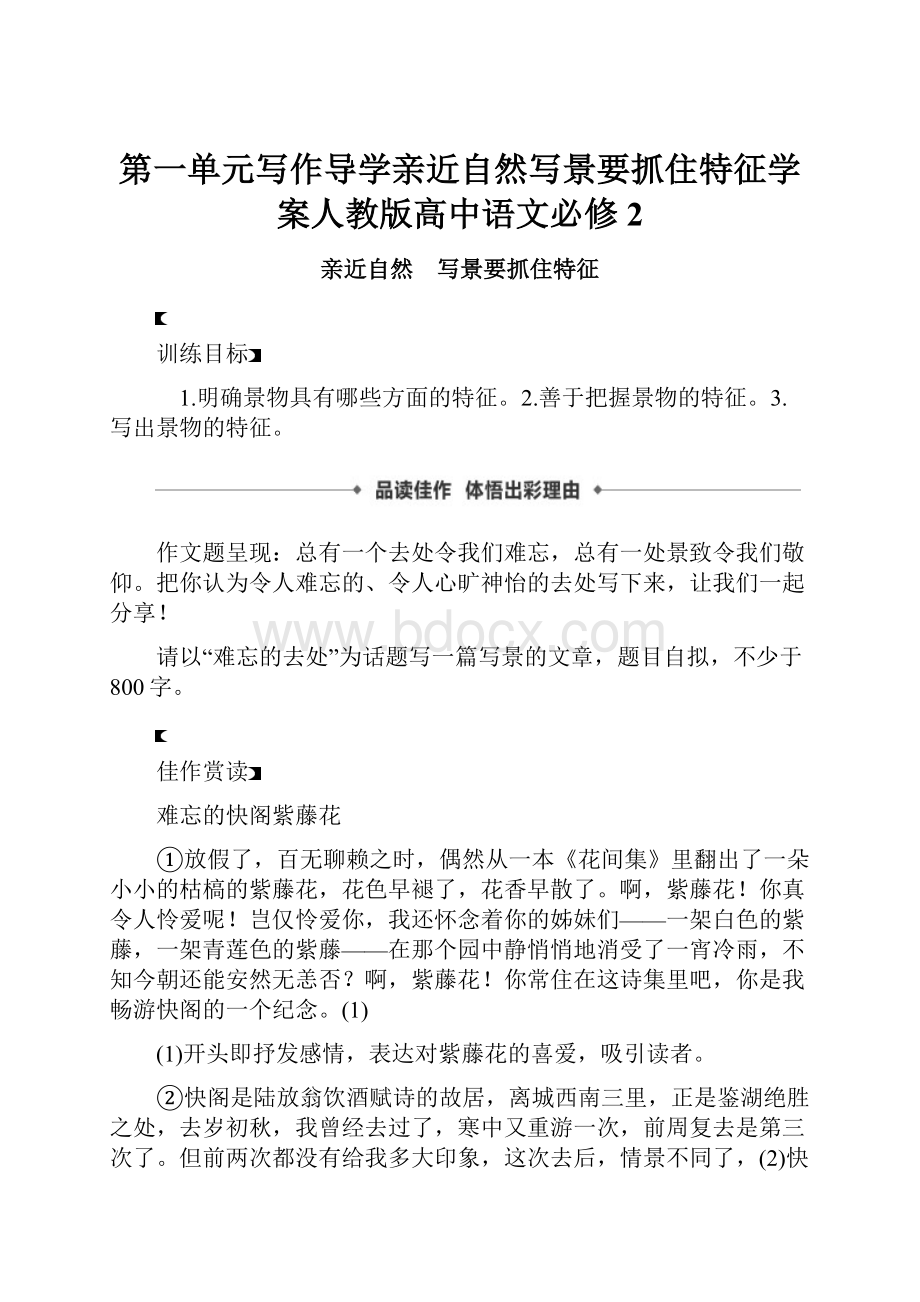 第一单元写作导学亲近自然写景要抓住特征学案人教版高中语文必修2.docx