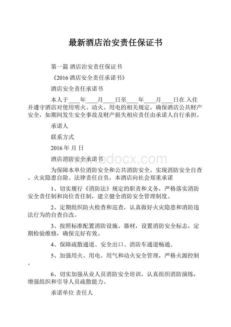 最新酒店治安责任保证书Word文档下载推荐.docx