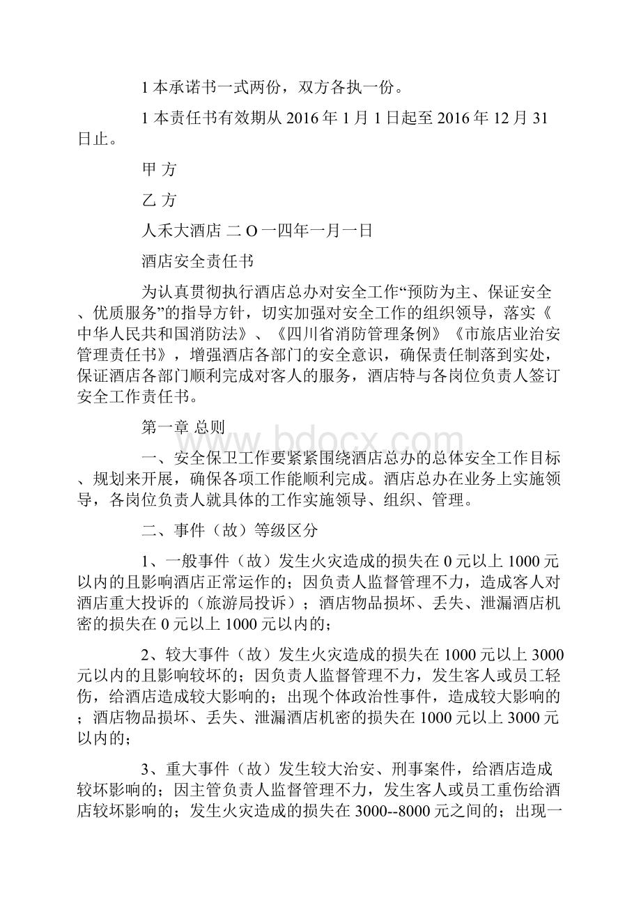 最新酒店治安责任保证书Word文档下载推荐.docx_第3页