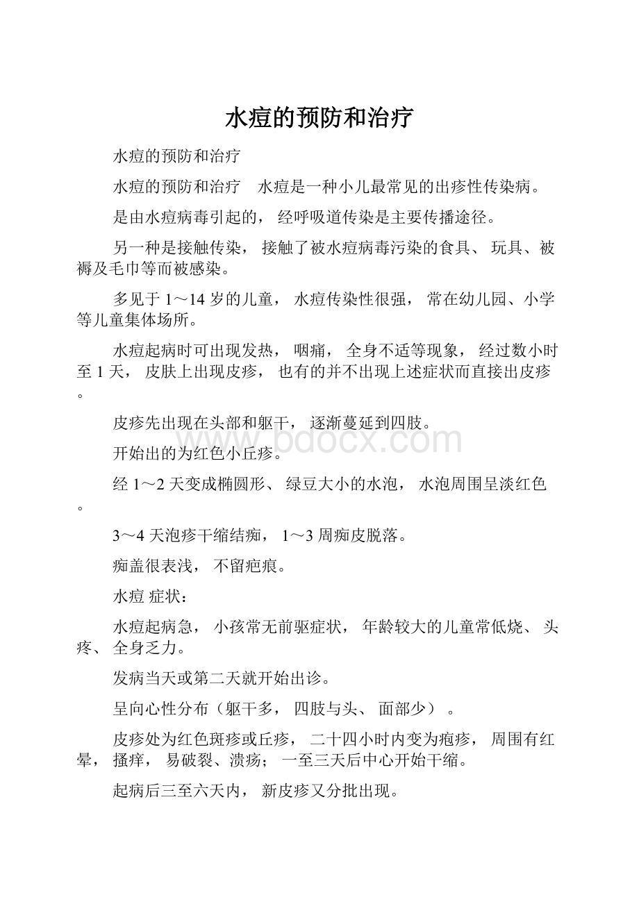 水痘的预防和治疗Word格式文档下载.docx_第1页