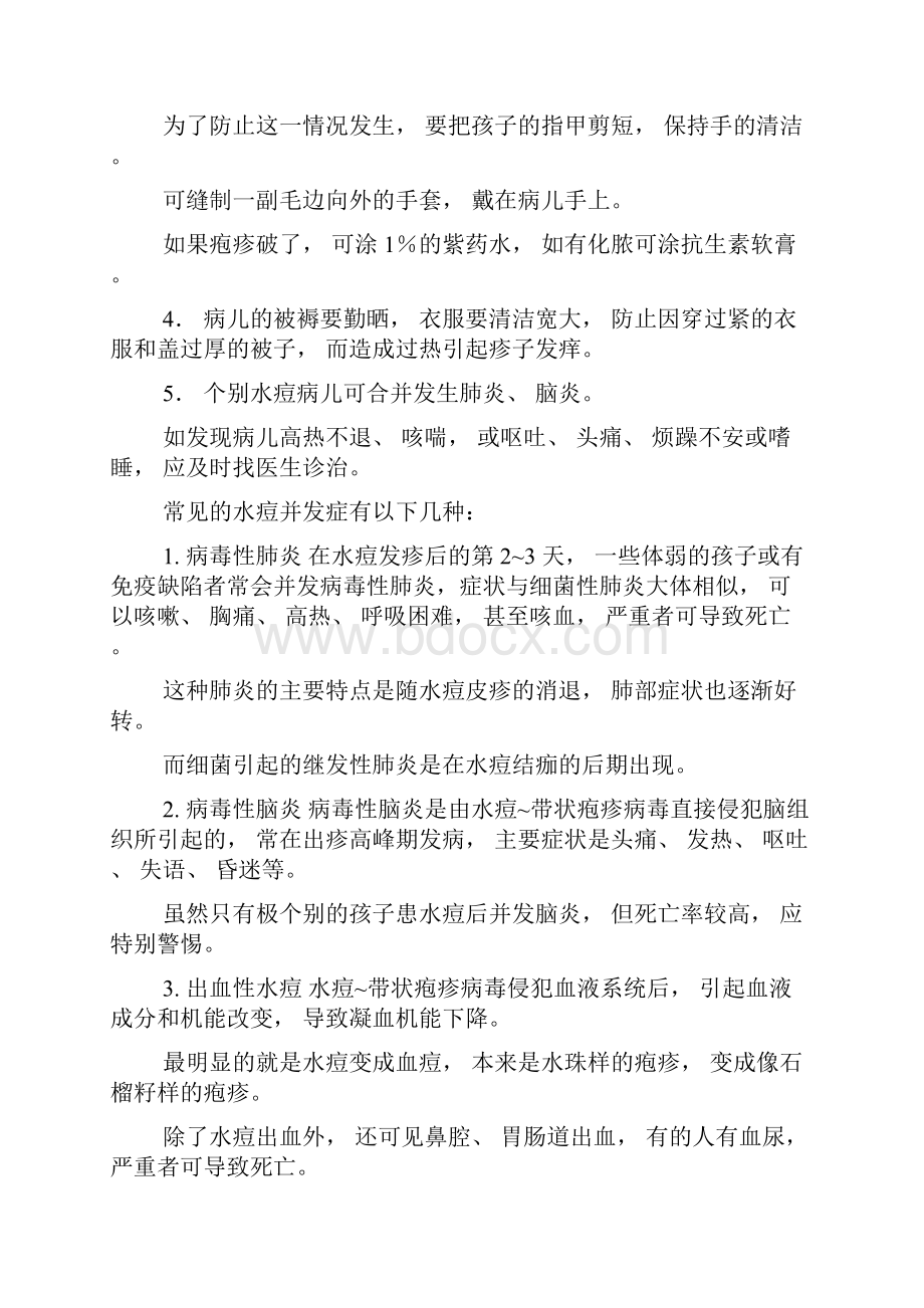 水痘的预防和治疗Word格式文档下载.docx_第3页