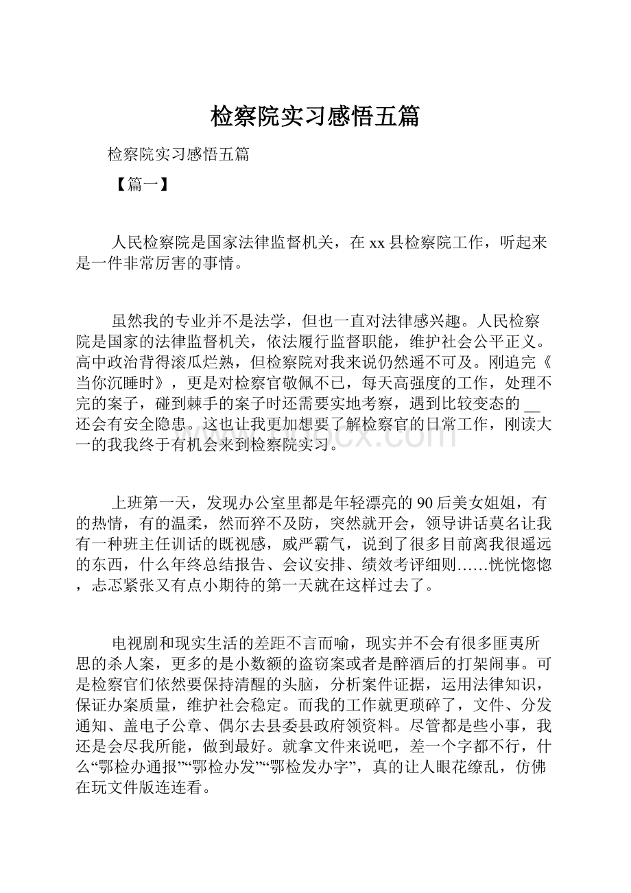 检察院实习感悟五篇.docx_第1页