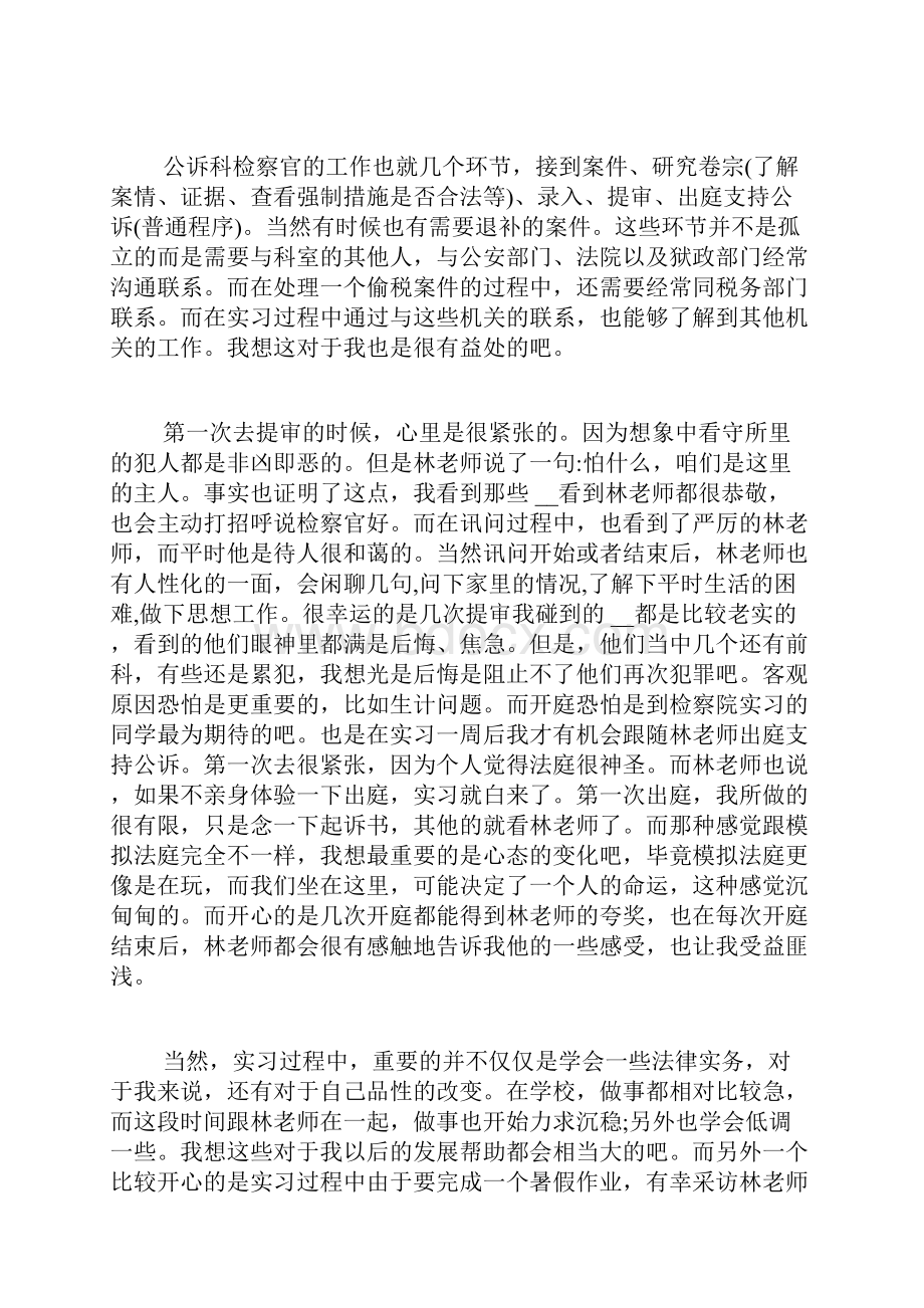 检察院实习感悟五篇.docx_第3页