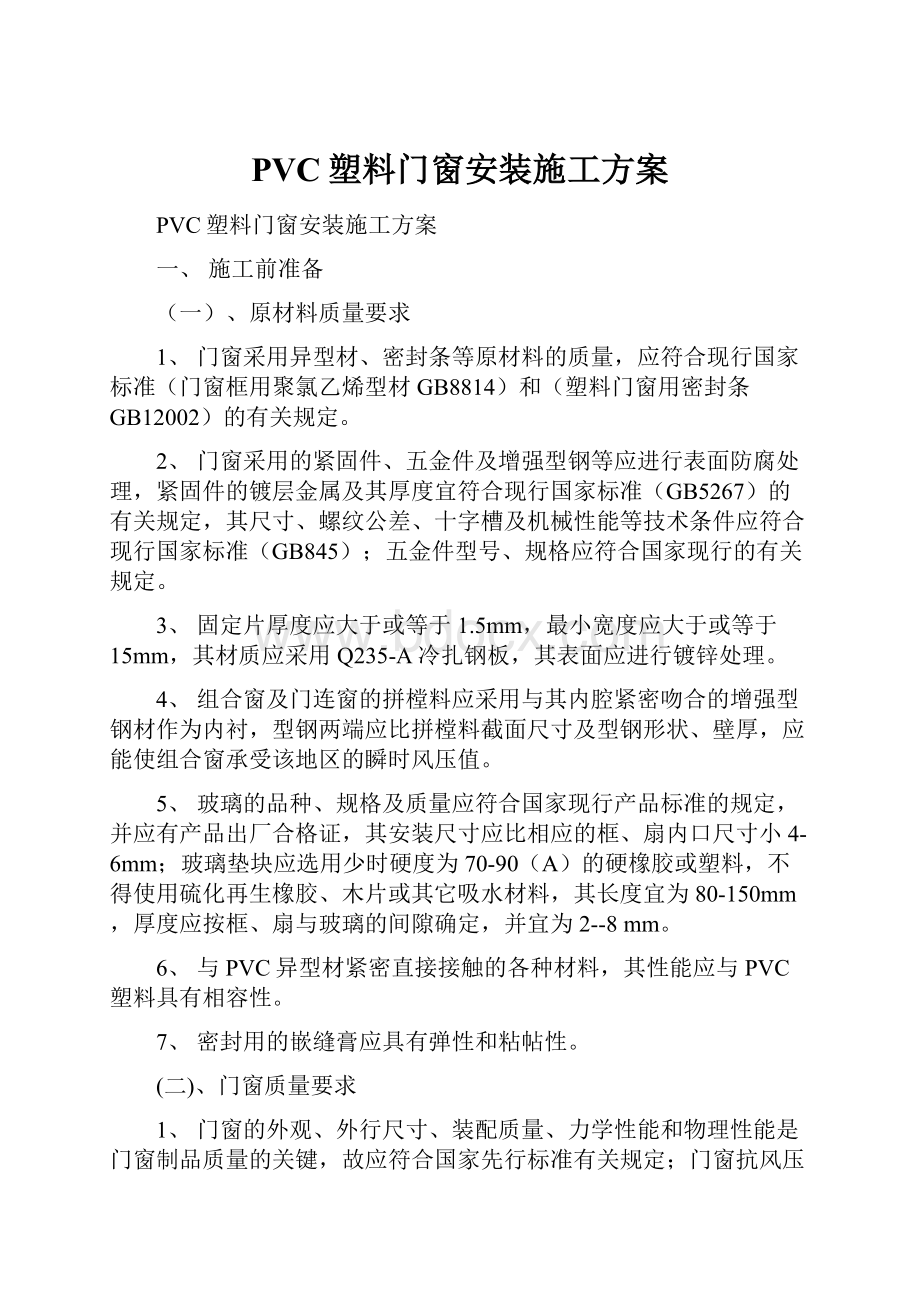 PVC塑料门窗安装施工方案Word文档下载推荐.docx_第1页