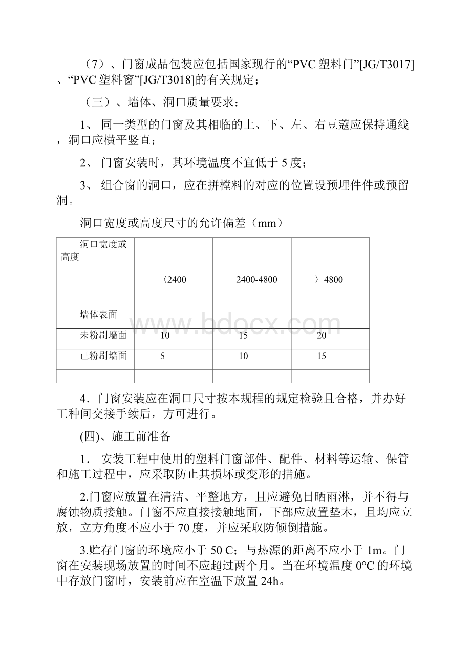 PVC塑料门窗安装施工方案Word文档下载推荐.docx_第3页