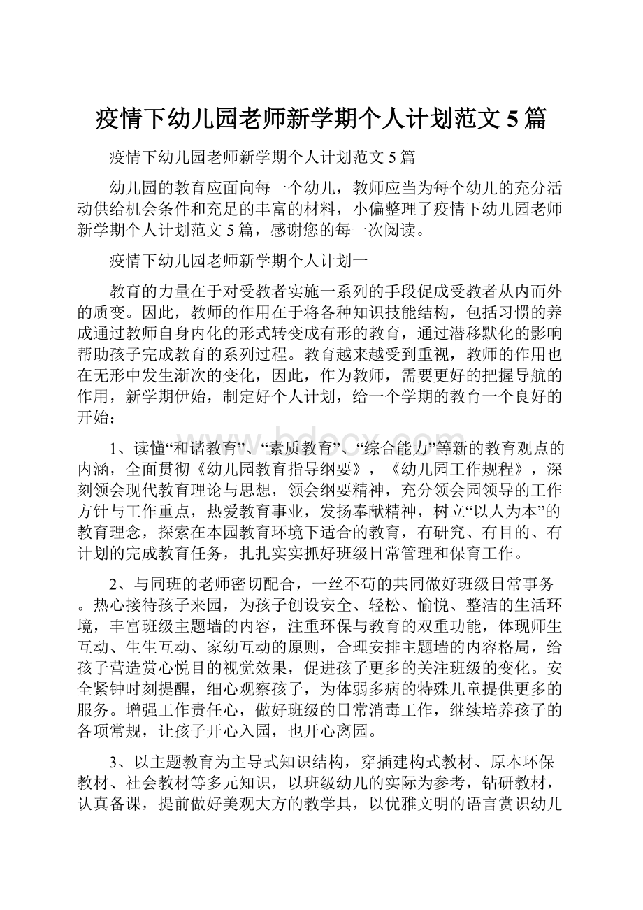 疫情下幼儿园老师新学期个人计划范文5篇.docx_第1页