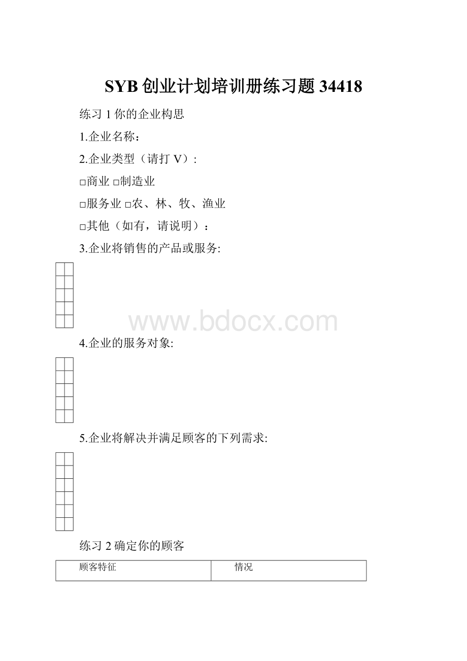 SYB创业计划培训册练习题34418.docx_第1页