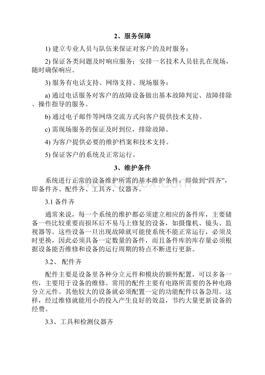 弱电系统维保方案 3.docx_第2页