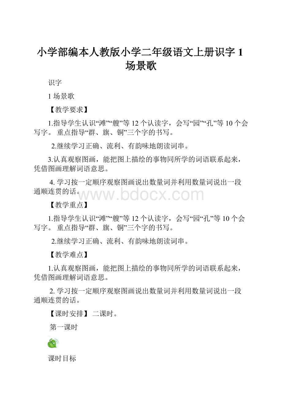 小学部编本人教版小学二年级语文上册识字1场景歌.docx_第1页