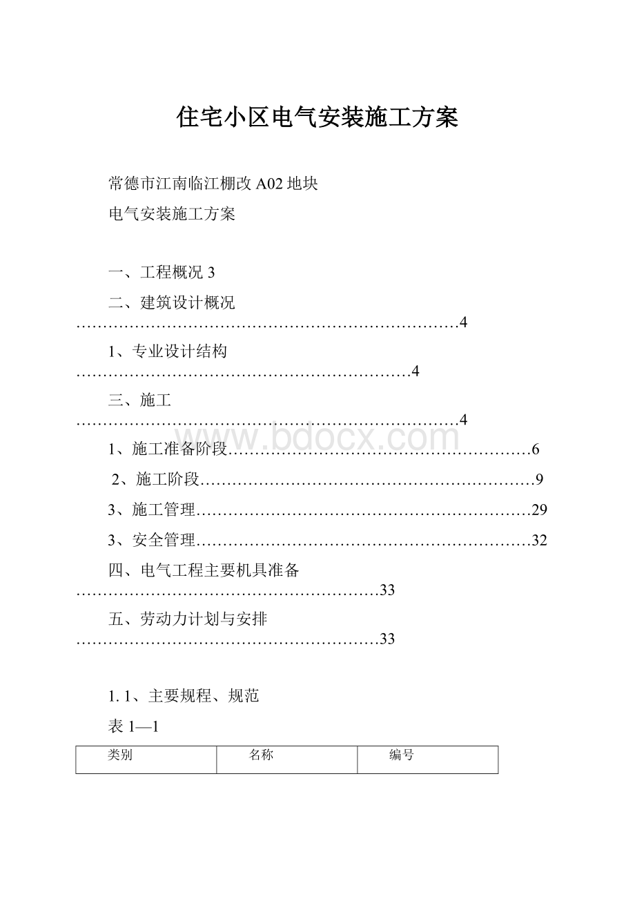 住宅小区电气安装施工方案.docx_第1页