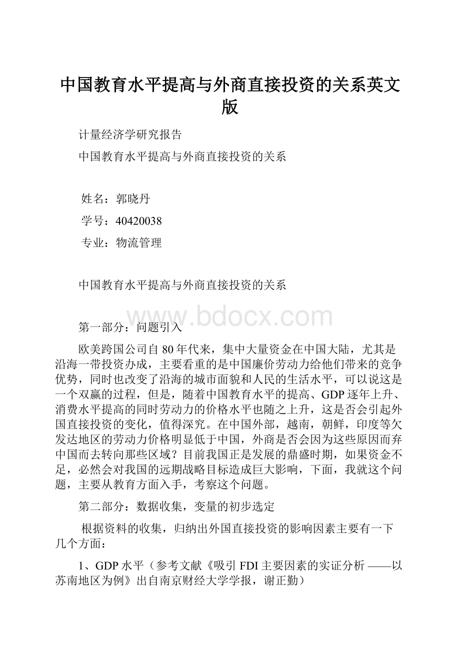 中国教育水平提高与外商直接投资的关系英文版.docx_第1页