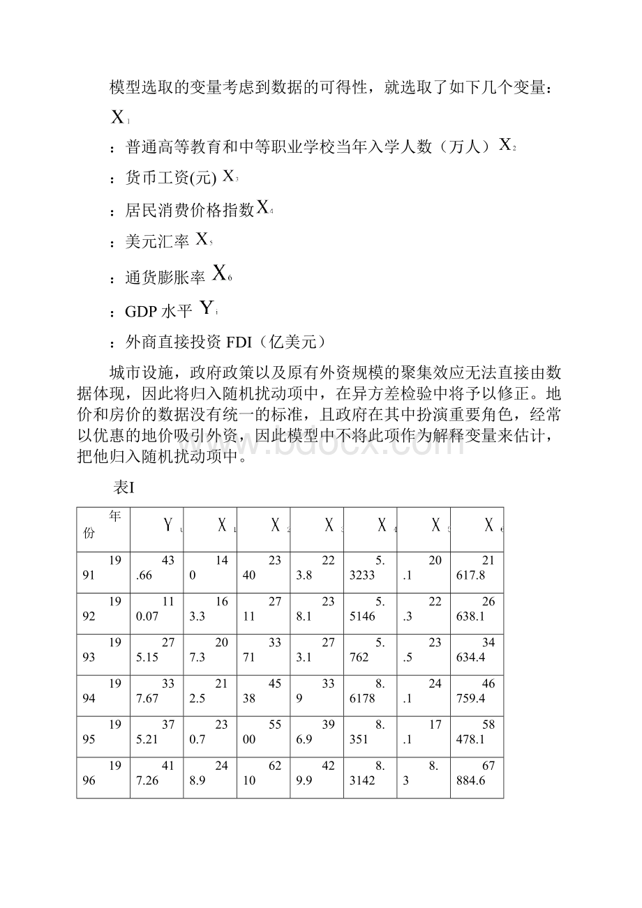 中国教育水平提高与外商直接投资的关系英文版.docx_第3页